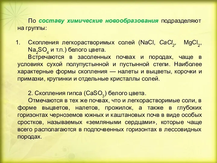 По составу химические новообразования подразделяют на группы: Скопления легкорастворимых солей