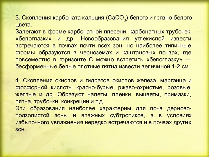 3. Скопления карбоната кальция (СаСО3) белого и грязно-белого цвета. Залегают