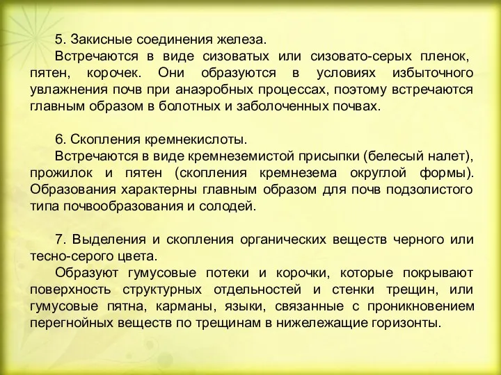 5. Закисные соединения железа. Встречаются в виде си­зоватых или сизовато-серых