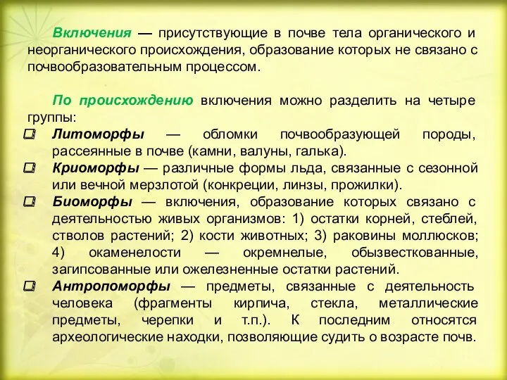 Включения — присутствующие в почве тела органического и неорганического происхождения,