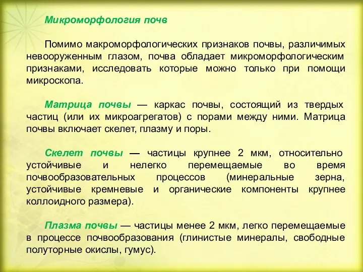 Микроморфология почв Помимо макроморфологических признаков почвы, различимых невооруженным глазом, почва