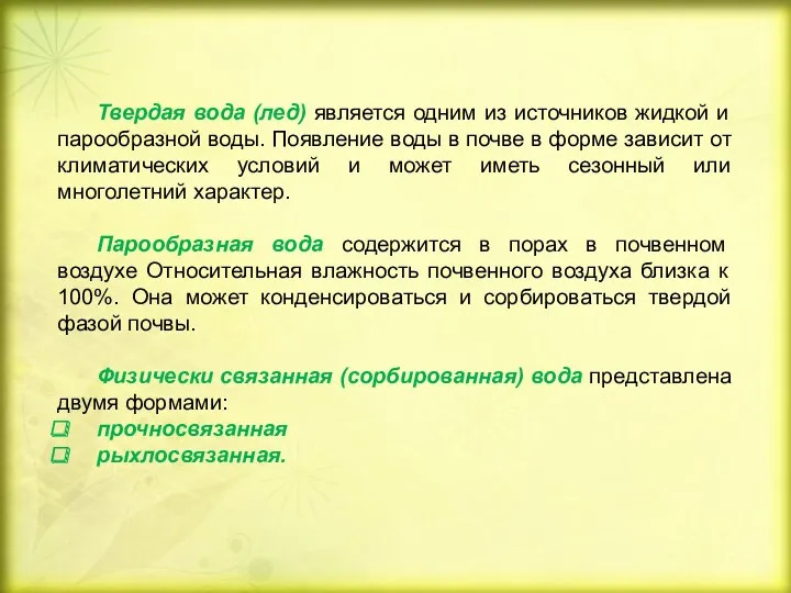 Твердая вода (лед) является одним из источников жидкой и парообразной