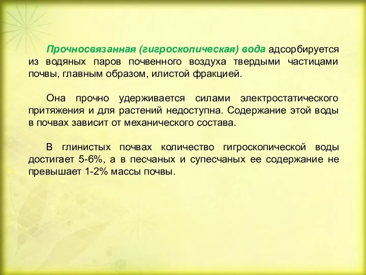 Прочносвязанная (гигроскопическая) вода адсорбируется из водяных паров почвенного воздуха твердыми