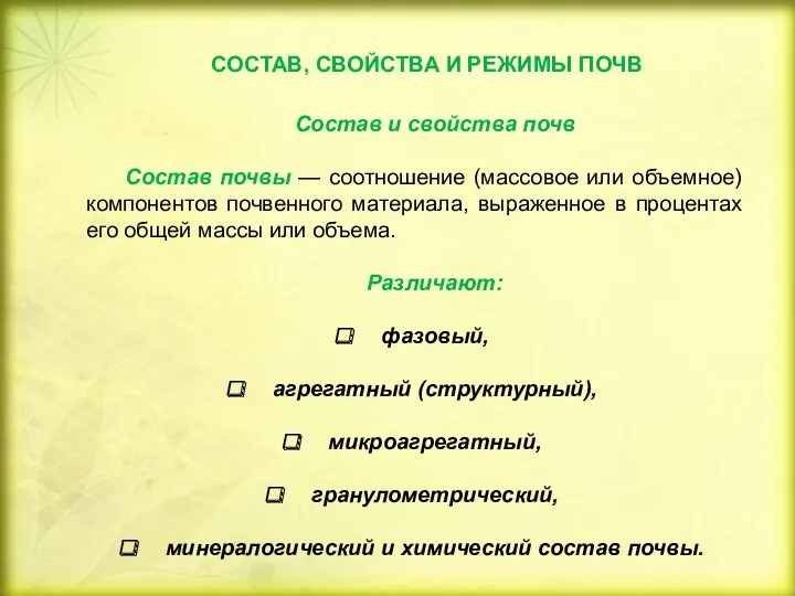 Состав и свойства почв Состав почвы — соотношение (массовое или