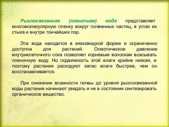 Рыхлосвязанная (пленочная) вода представляет многомолекулярную пленку вокруг почвенных частиц, в