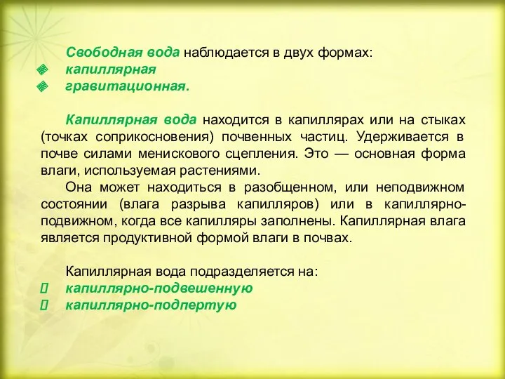 Свободная вода наблюдается в двух формах: капиллярная гравитационная. Капиллярная вода