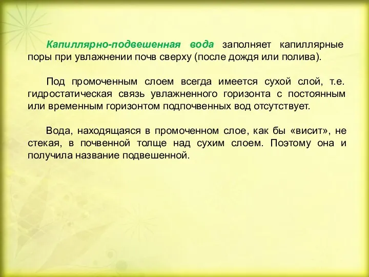 Капиллярно-подвешенная вода заполняет капиллярные поры при увлажнении почв сверху (после