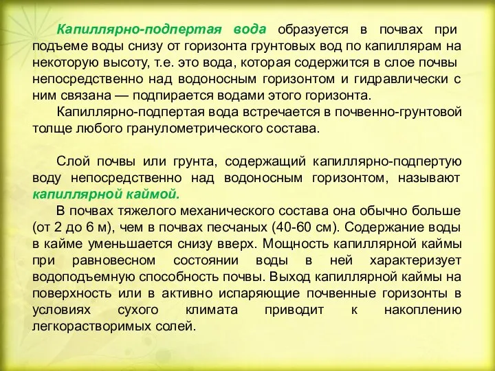 Капиллярно-подпертая вода образуется в почвах при подъеме воды снизу от