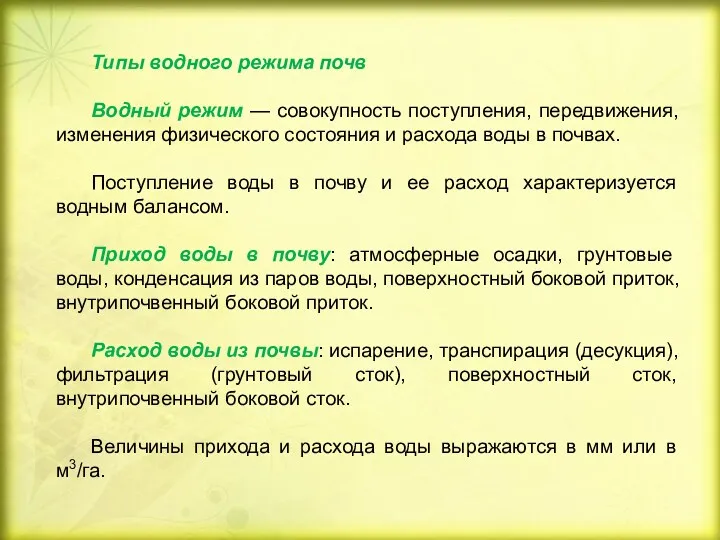 Типы водного режима почв Водный режим — совокупность поступления, передвижения,