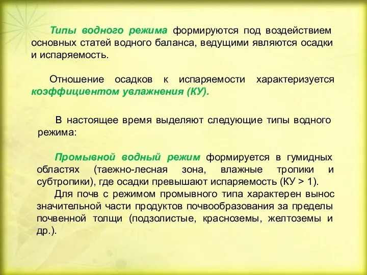 Типы водного режима формируются под воздействием основных статей водного баланса,