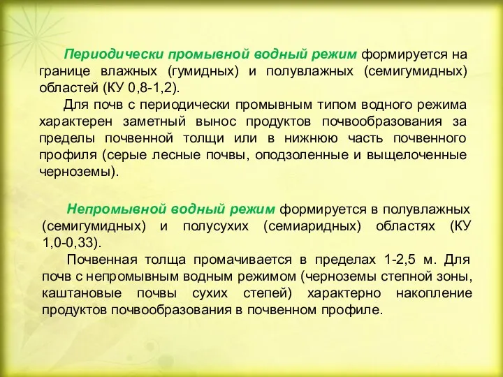 Периодически промывной водный режим формируется на границе влажных (гумидных) и