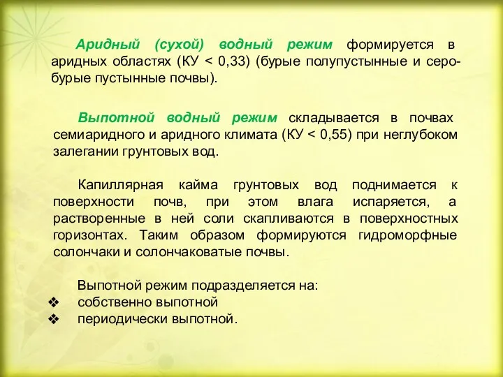 Аридный (сухой) водный режим формируется в аридных областях (КУ Выпотной