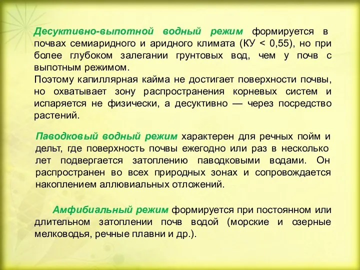 Десуктивно-выпотной водный режим формируется в почвах семиаридного и аридного климата