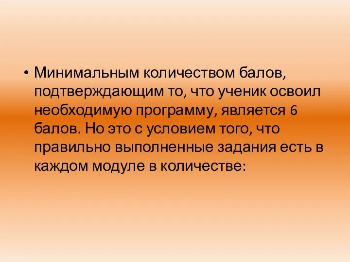 Минимальным количеством балов, подтверждающим то, что ученик освоил необходимую программу,