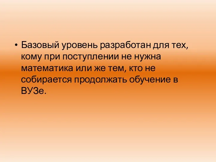 Базовый уровень разработан для тех, кому при поступлении не нужна