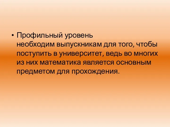 Профильный уровень необходим выпускникам для того, чтобы поступить в университет,