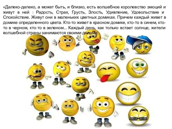 «Далеко-далеко, а может быть, и близко, есть волшебное королевство эмоций и живут в