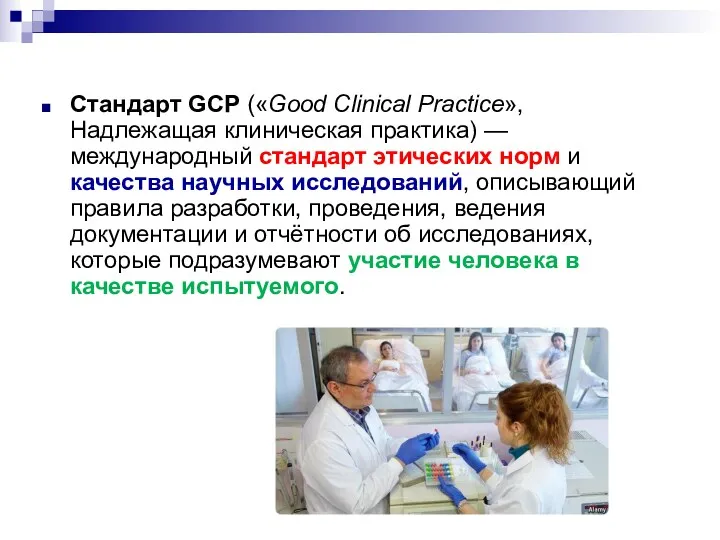 Стандарт GCP («Good Clinical Practice», Надлежащая клиническая практика) — международный стандарт этических норм