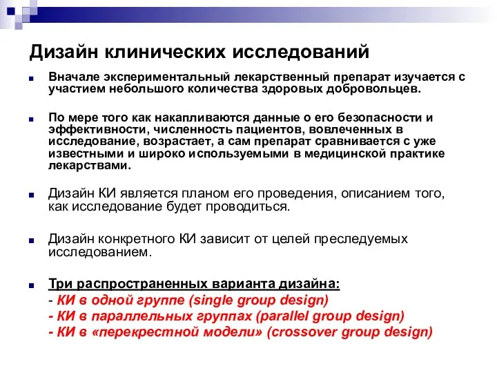 Дизайн клинических исследований Вначале экспериментальный лекарственный препарат изучается с участием небольшого количества здоровых