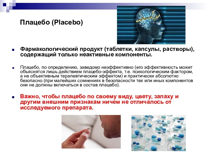 Плацебо (Placebo) Фармакологический продукт (таблетки, капсулы, растворы), содержащий только неактивные компоненты. Плацебо, по