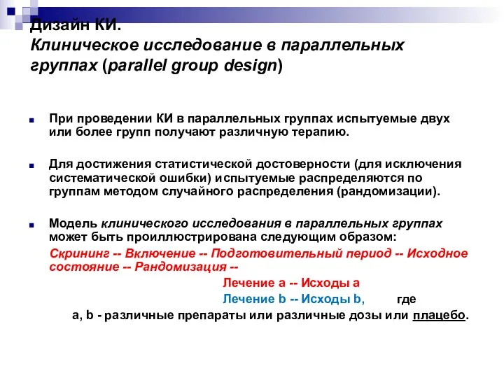 Дизайн КИ. Клиническое исследование в параллельных группах (parallel group design) При проведении КИ