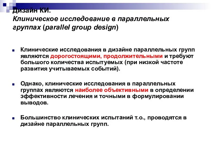 Дизайн КИ. Клиническое исследование в параллельных группах (parallel group design) Клинические исследования в