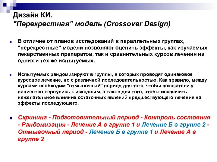 Дизайн КИ. "Перекрестная" модель (Crossover Design) В отличие от планов исследований в параллельных
