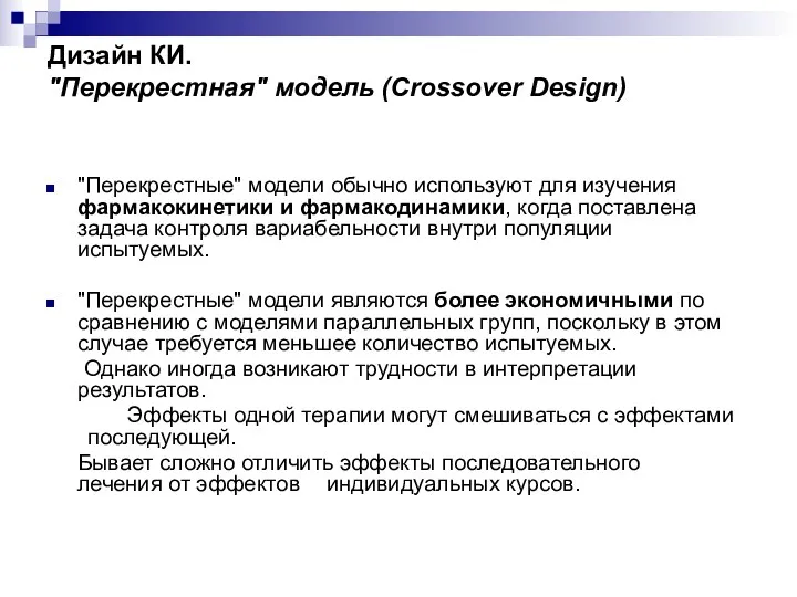Дизайн КИ. "Перекрестная" модель (Crossover Design) "Перекрестные" модели обычно используют для изучения фармакокинетики
