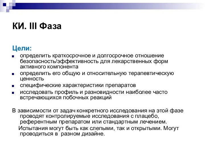 КИ. III Фаза Цели: определить краткосрочное и долгосрочное отношение безопасность/эффективность для лекарственных форм