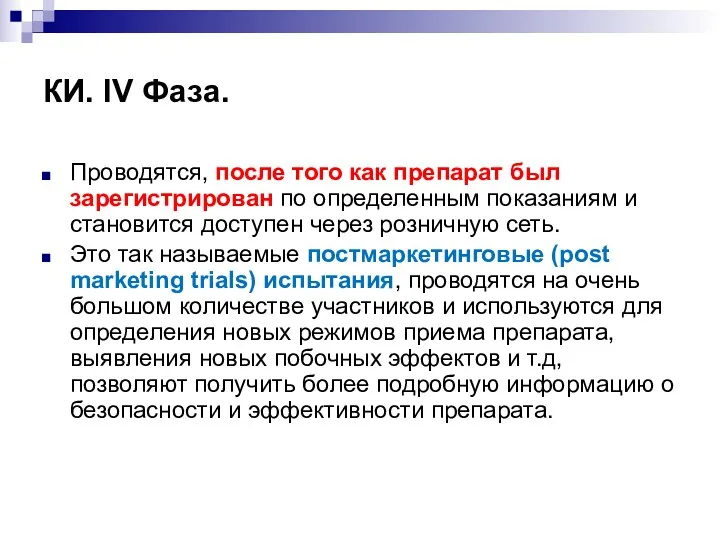 КИ. IV Фаза. Проводятся, после того как препарат был зарегистрирован по определенным показаниям