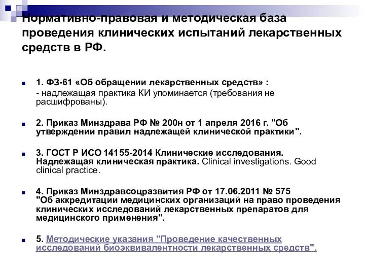 Нормативно-правовая и методическая база проведения клинических испытаний лекарственных средств в РФ. 1. ФЗ-61