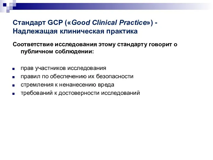 Стандарт GCP («Good Clinical Practice») -Надлежащая клиническая практика Соответствие исследования этому стандарту говорит