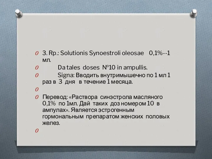 3. Rp.: Solutionis Synoestroli oleosae 0,1%--1мл. Da tales doses №10