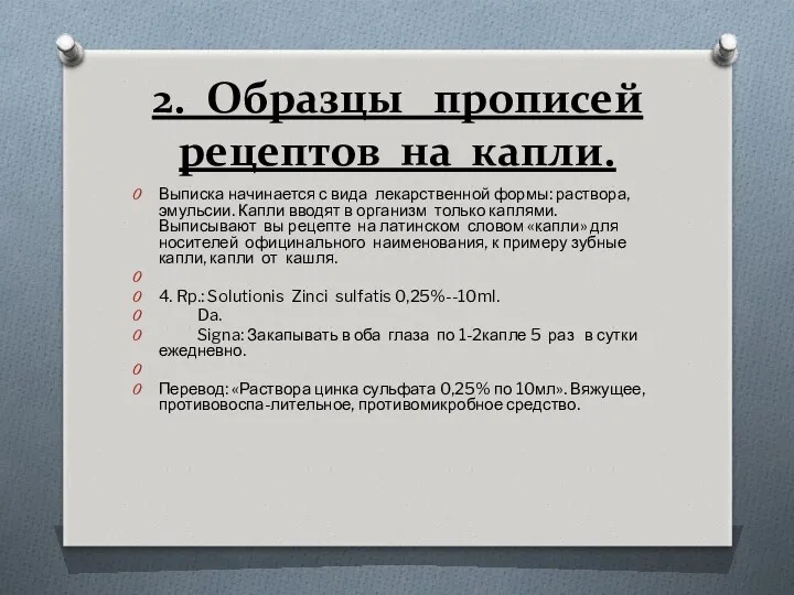 2. Образцы прописей рецептов на капли. Выписка начинается с вида