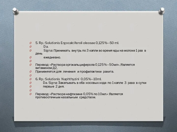 5. Rp.: Solutionis Ergocalciferoli oleosae 0,125%--50 ml. Da. Signa: Принимать