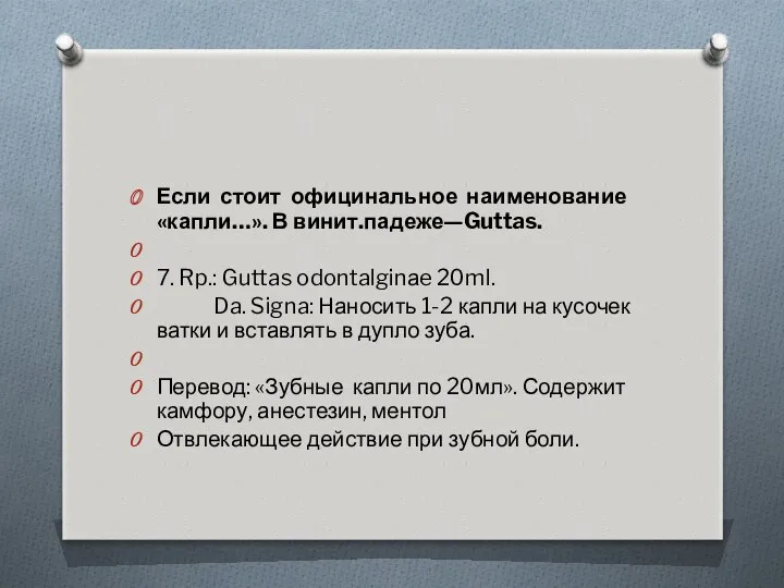 Если стоит официнальное наименование «капли…». В винит.падеже—Guttas. 7. Rp.: Guttas