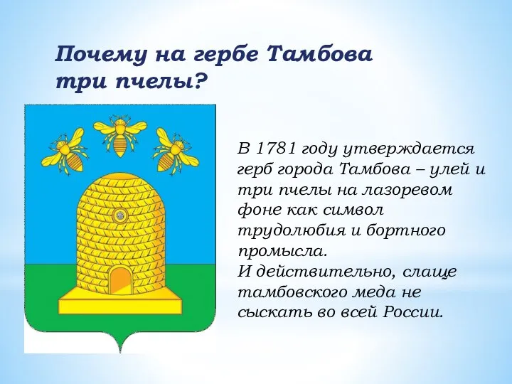 Почему на гербе Тамбова три пчелы? В 1781 году утверждается