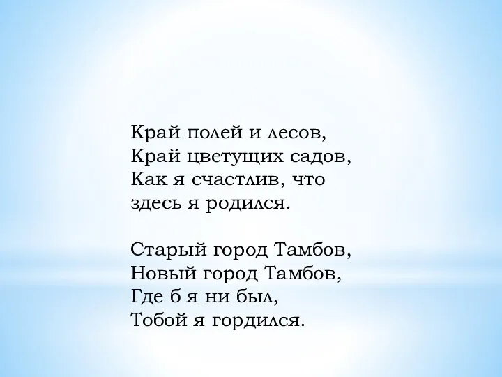 Край полей и лесов, Край цветущих садов, Как я счастлив,