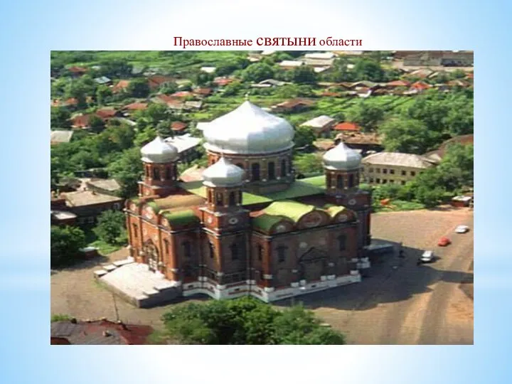 Православные святыни области