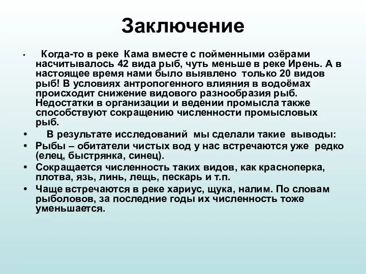 Заключение Когда-то в реке Кама вместе с пойменными озёрами насчитывалось