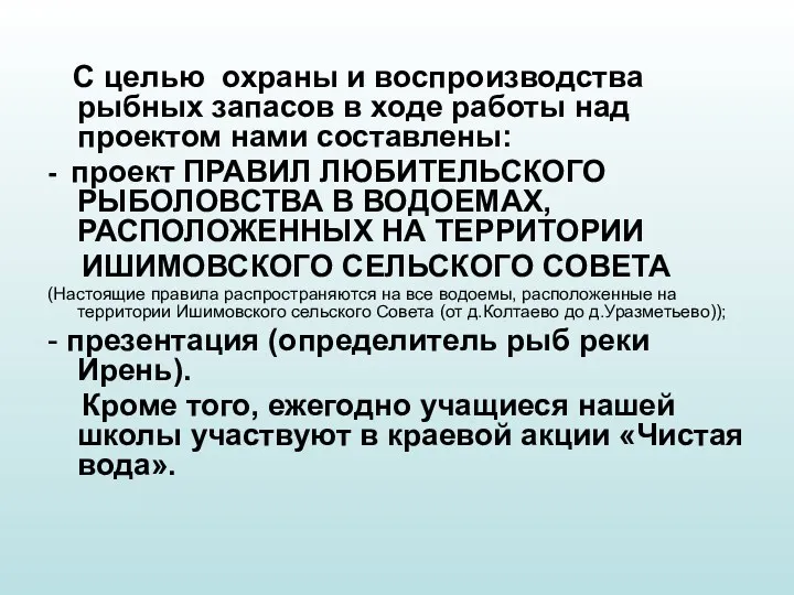 С целью охраны и воспроизводства рыбных запасов в ходе работы