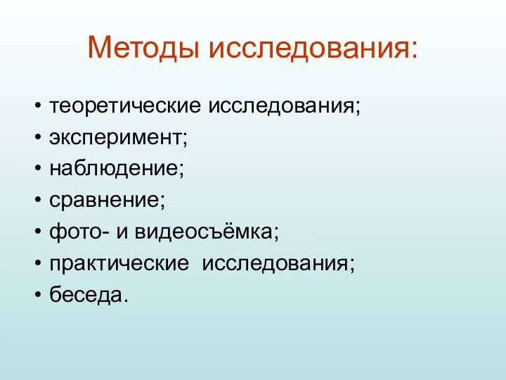 Методы исследования: теоретические исследования; эксперимент; наблюдение; сравнение; фото- и видеосъёмка; практические исследования; беседа.