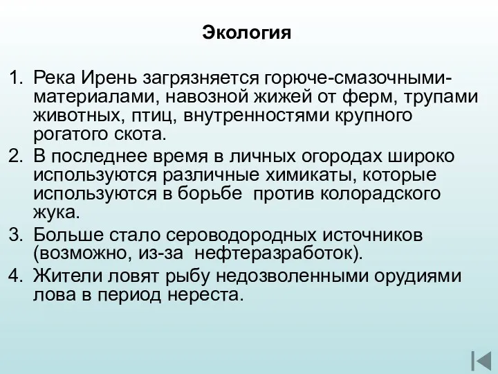 Экология Река Ирень загрязняется горюче-смазочными-материалами, навозной жижей от ферм, трупами