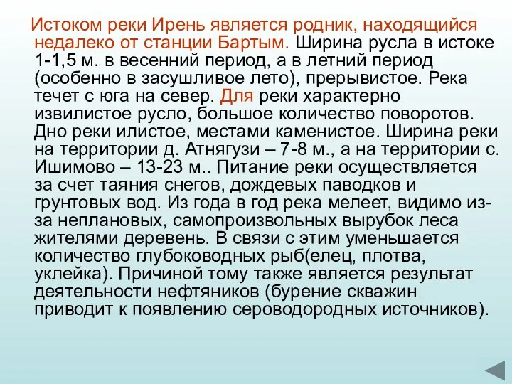 Истоком реки Ирень является родник, находящийся недалеко от станции Бартым.