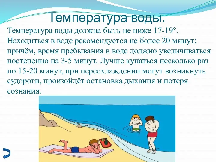 Температура воды. Температура воды должна быть не ниже 17-19°. Находиться