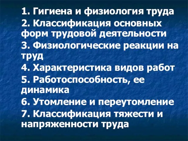 1. Гигиена и физиология труда 2. Классификация основных форм трудовой