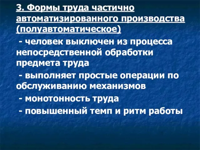 3. Формы труда частично автоматизированного производства (полуавтоматическое) - человек выключен