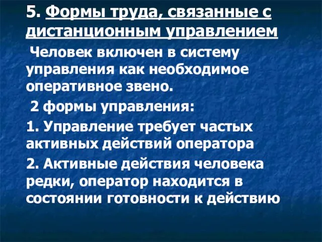 5. Формы труда, связанные с дистанционным управлением Человек включен в