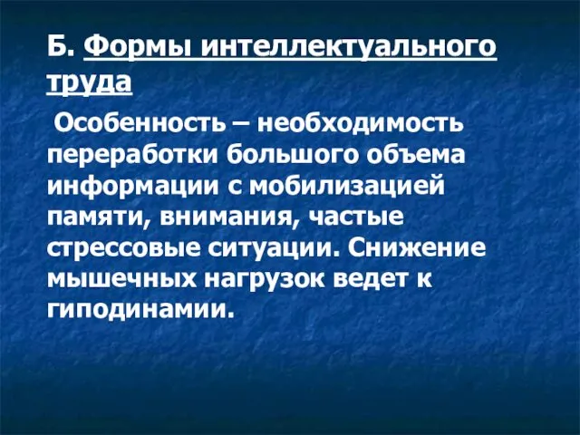 Б. Формы интеллектуального труда Особенность – необходимость переработки большого объема