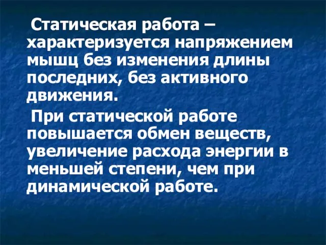 Статическая работа – характеризуется напряжением мышц без изменения длины последних,